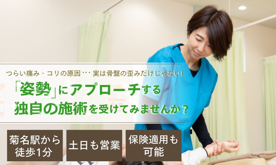 原因は骨盤だけじゃなかった！どこに行っても良くならない腰痛・肩こりを改善に導く“姿勢”に着目した独自の矯正をあなたも受けてみませんか？